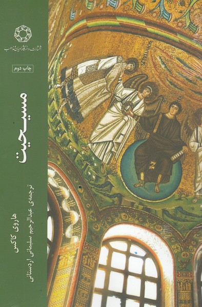 مسیحیت(ادیان‎ومذاهب)