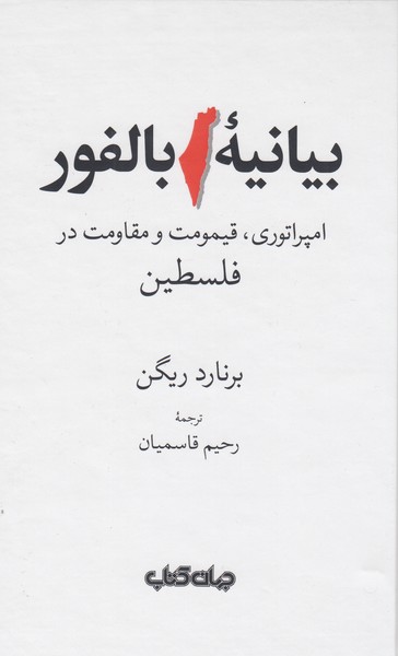 بیانیه‎بالفور(جهان‎کتاب)