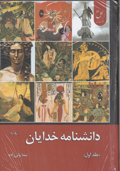 دانشنامه‎خدایان(جلداول)زحل