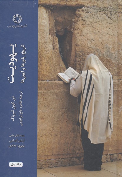 یهودیت‎تاریخ،باورهاوآیین‎ها(2جلدی)ادیان‎ومذاهب
