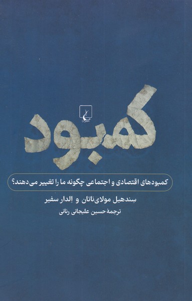 کمبود(نگاهی‌به‌کمبودفردی‌واجتماعی)ققنوس