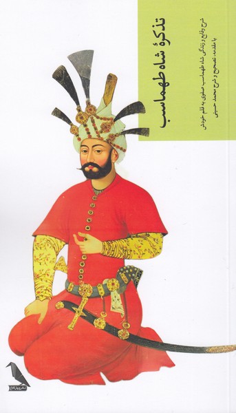 تذکره‎شاه‎طهماسب(چهل‎کلاغ)