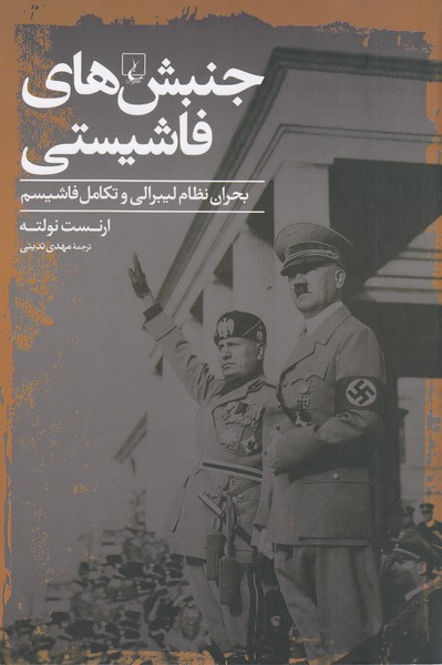 جنبش‌های‌فاشیستی(ققنوس)