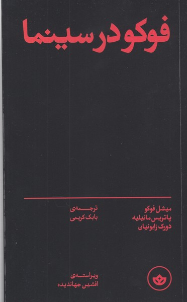 فوکو‎درسینما(بان)