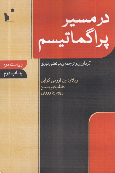 درمسیر‎پراگماتیسم(شب‎خیز)