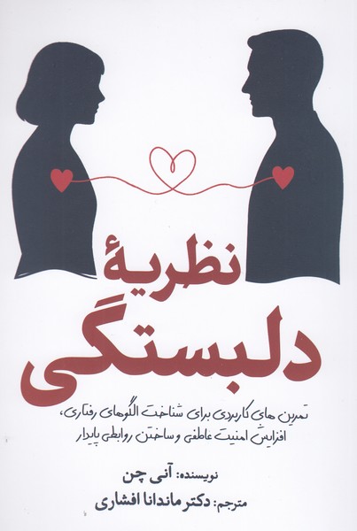 نظریه‎دلبستگی(سبزان)