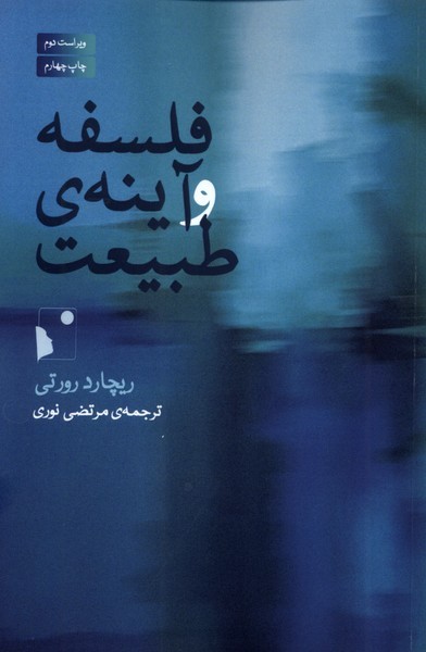 فلسفه‎وآینه‎ی‎طبیعت(شب‎خیز)