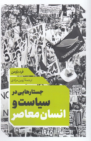 جستارهایی‎درسیاست‎وانسان‎معاصر(نقدفرهنگ)