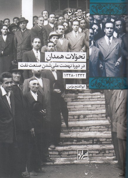 تحولات‎همدان(شیرازه‎کتاب‎ما)