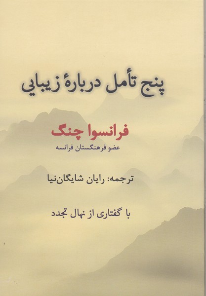 پتج‎تامل‎درباره‎زیبایی(پرسش)