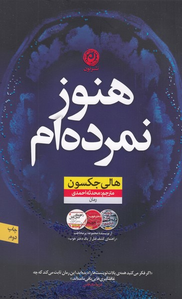 هنوز‎نمرده‎ام(نون)