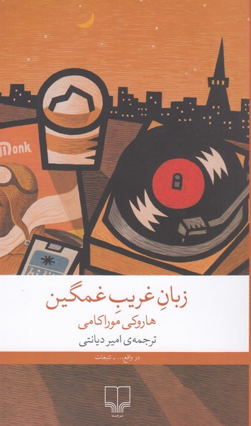 زبان‌غریب‌غمگین(چشمه)