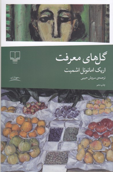 گل‌های‌معرفت(چشمه)