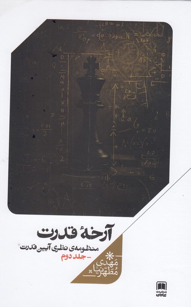 آرخه‌قدرت(منظومه‌نظری‌آیین‌قدرت،جلد‌دوم)علمی