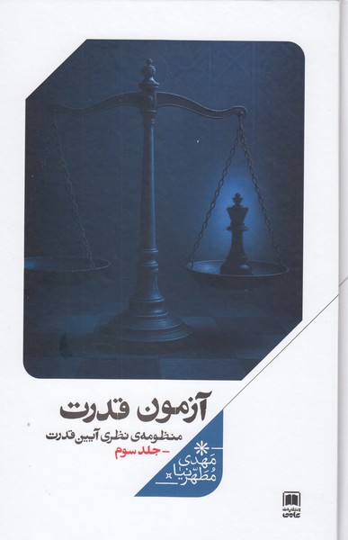 آزمون‌قدرت(منظومه‌نظری‌آیین‌قدرت،جلد‌سوم)علمی
