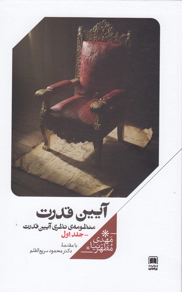 آیین‌قدرت(منظومه‌نظری‌آیین‌قدرت،جلد‌اول)علمی