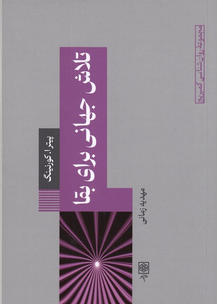 تلاش جهانی برای بقا(طرح‌نو)