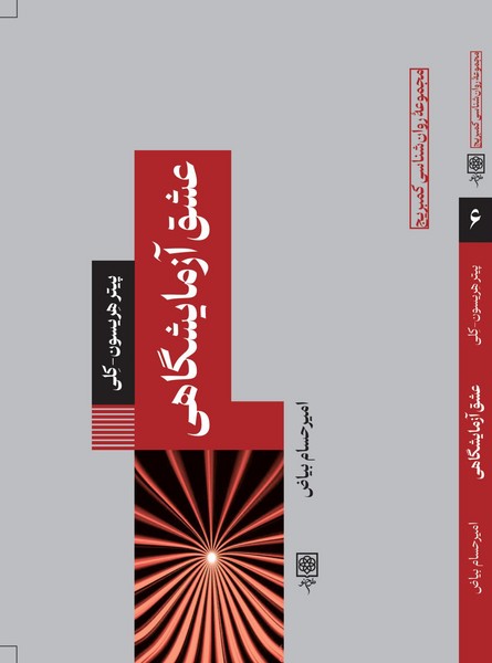 عشق آزمایشگاهی(طرح نو)