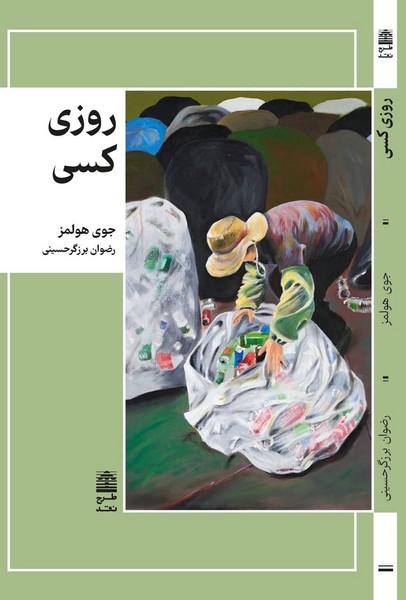 روزی کسی(طرح نقد)