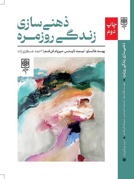 ذهنی سازی زندگی روزمره(طرح نو)