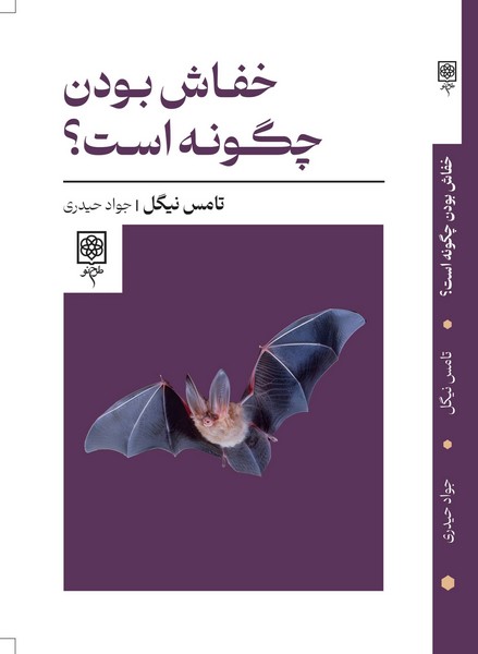 خفاش بودن چگونه است(طرح نو)