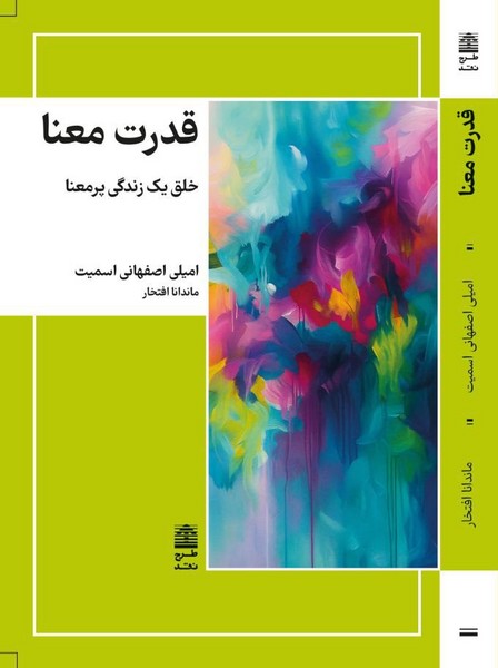 قدرت معنا(طرح نقد)