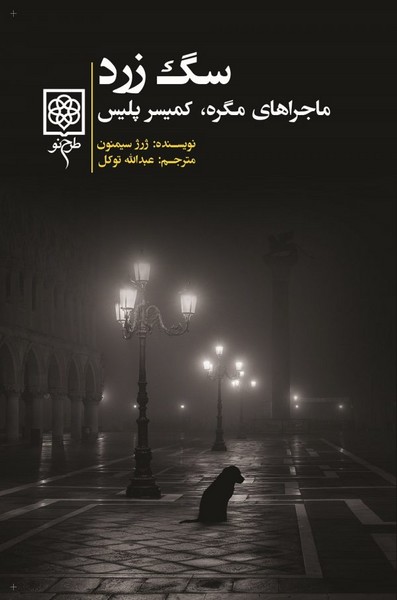 سگ زرد(طرزح نو) 