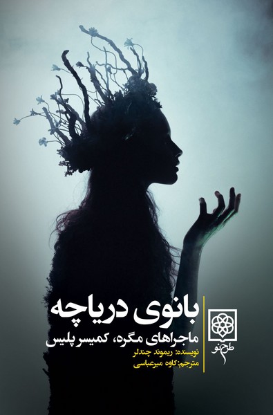 بانوی دریاچه(طرح نو)