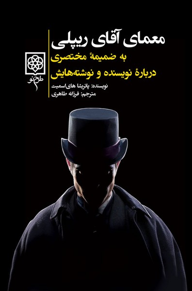 معمای آقای ریپلی(طرح نو)