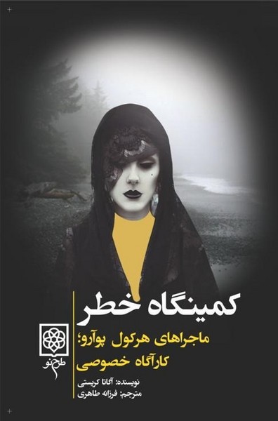 کمینگاه خطر( طرح نو) 