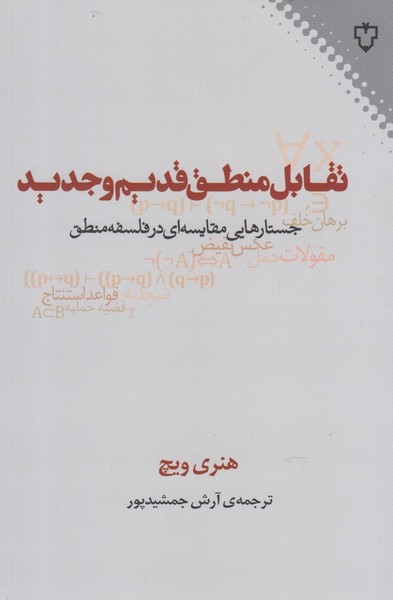 تقابل‎منطق‎قدیم‎وجدید(ظه)