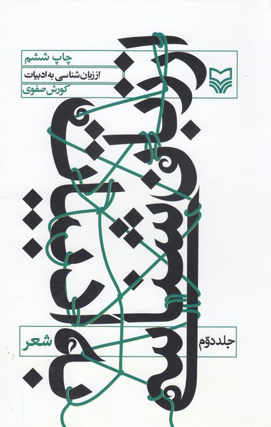 از‌زبان‌شناسی‌به‌ادبیات(سوره‌مهر)