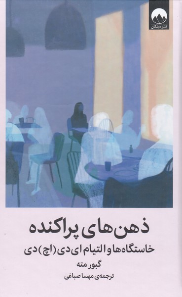 ذهن‌های‌پراکنده(میلکان)