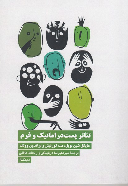 تئاتر‌پست‌دراماتیک‌و‌فرم(نیماژ)