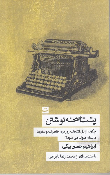 پشت‌صحنه‌نوشتن(تداعی)