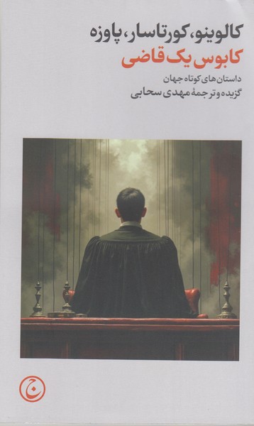 کابوس‎یک‎قاضی(فرهنگ‎جاوید)