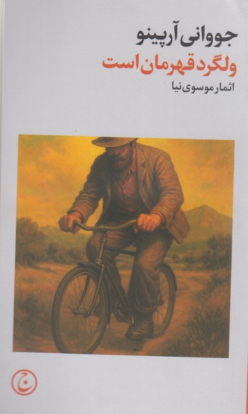 ولگردقهرمان‎است(فرهنگ‎جاوید‌)