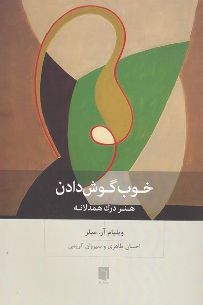 خوب‎گوش‎دادن(بینش‎نو)