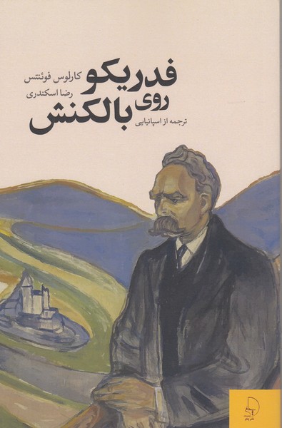 فردریکوروی‎بالکنش(چام)