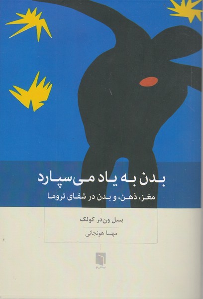 بدن‎به‎یاد‎می‎سپارد(بینش‎نو)