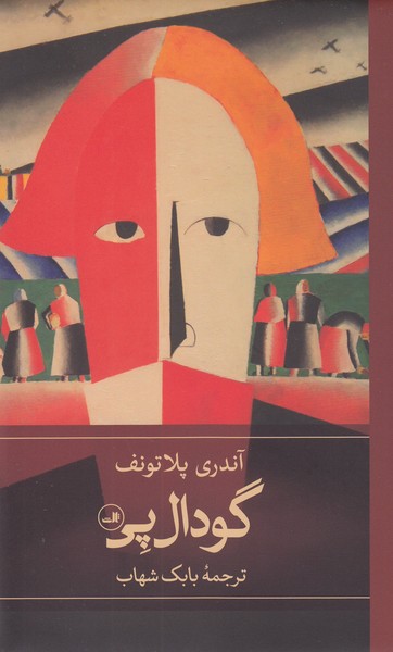 گودال‎پی(ثالث)