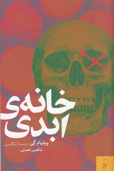 خانه‎ی‎ابدی(چام)