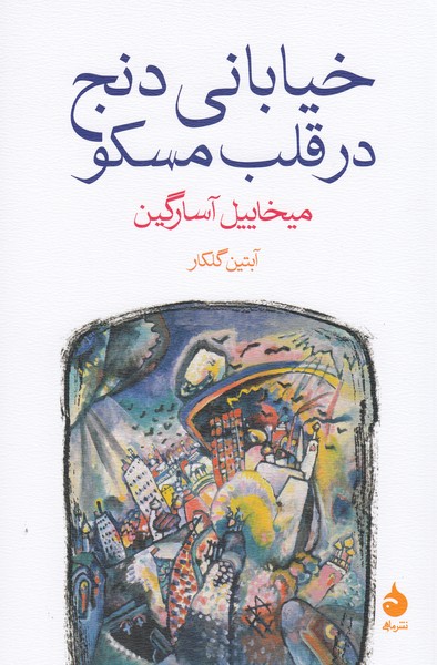 خیابانی‌دنج‌در‌قلب‌مسکو(ماهی)