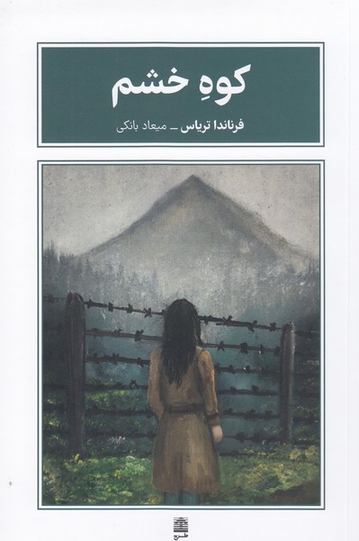 کوه‌خشم(طرح‌نقد)