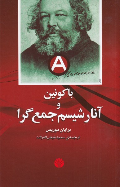 باکونین‌و‌آنارشیسم‌جمع‌گرا(اختران)