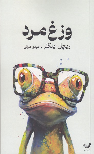 وزغ‌مرد(تندیس)