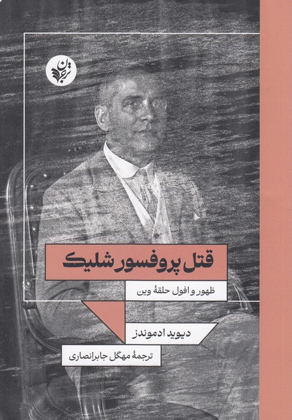 قتل‌پروفسور‌شلیک(ترجمان)