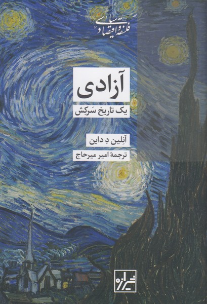 آزادی،یک‌تاریخ‌سرکش(شیرازه)