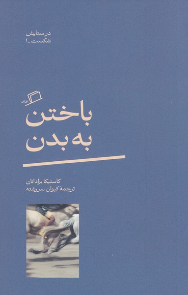 باختن‌به‌بدن(اطراف)