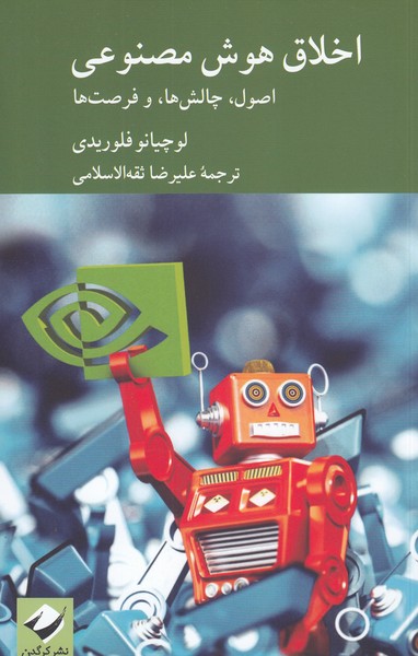 اخلاق‌هوش‌مصنوعی(کرگدن)